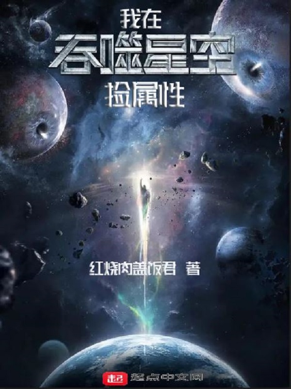 在吞噬星空世界捡属性