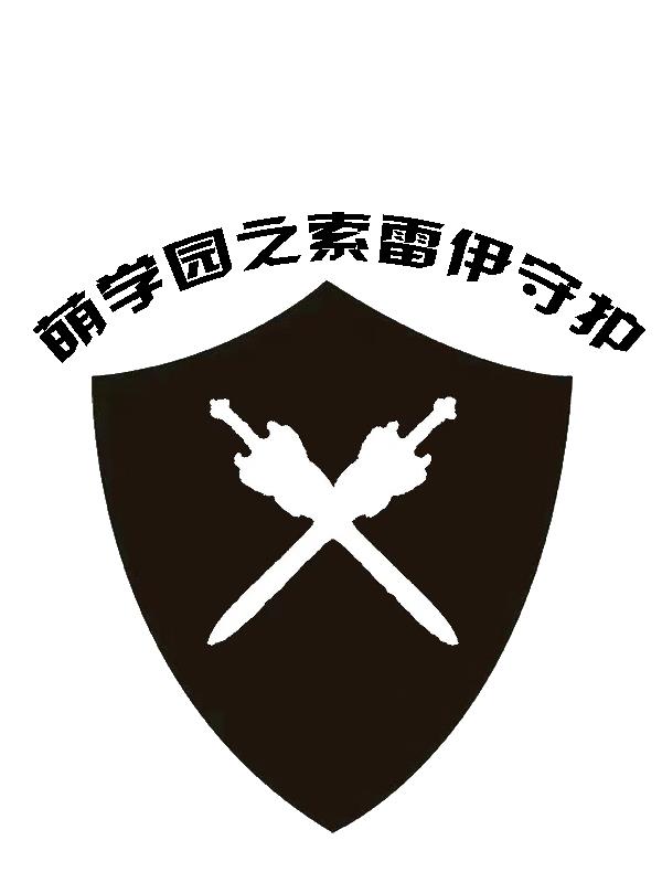 萌学园之寻找