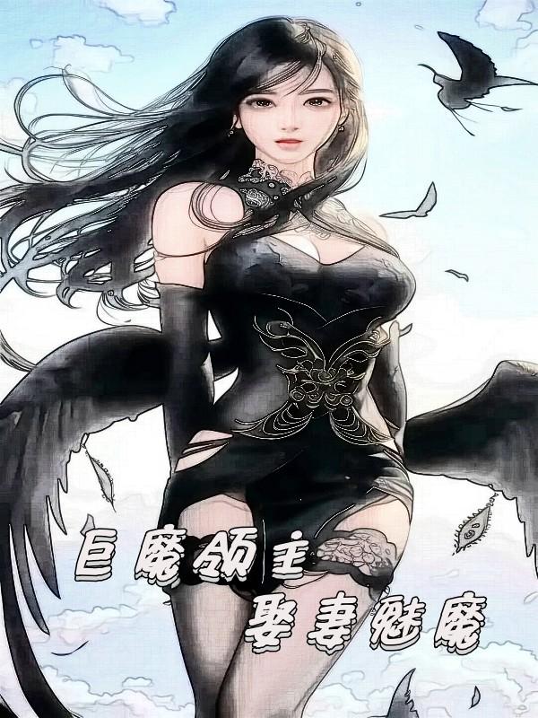 娶妻魅魔 小说