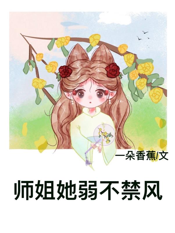 师姐她柔弱不能自理穿书