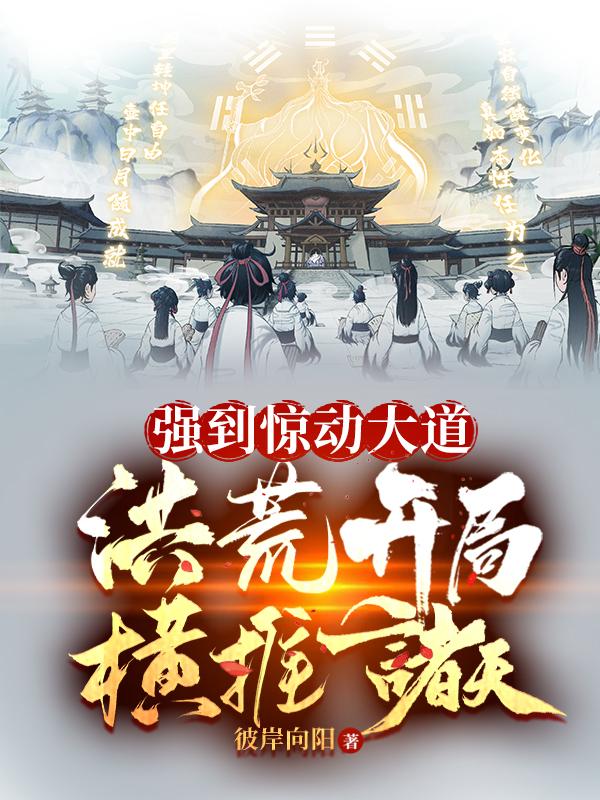 洪荒开局带领混沌魔神打穿诸天