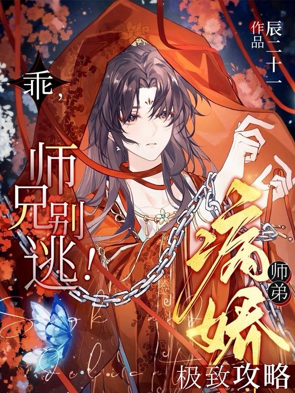 乖师兄别逃病娇师弟级致攻略