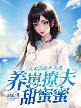 八零海岛小夫妻，养崽撩夫甜蜜蜜