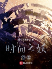 时间之谜2:远古幽灵完整版