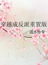 穿越成反派小师妹叶灵泷小说免费